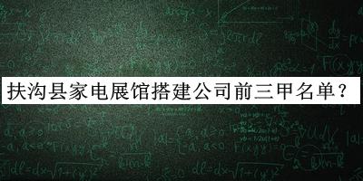 扶溝縣家電展館搭建公司前三甲名單發(fā)布，網(wǎng)友推薦