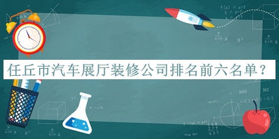任丘市汽車展廳裝修公司排名前六名單揭曉，閱后既刪
