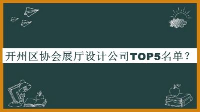 開州區(qū)協(xié)會展廳設計公司TOP5名單公開，閱后既刪