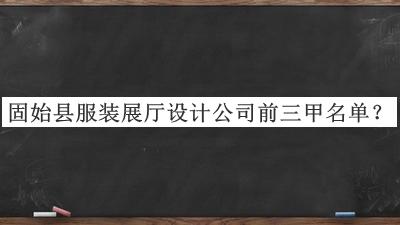 固始縣服裝展廳設計公司前三甲名單宣布，閱后既刪