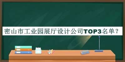 密山市工業(yè)園展廳設(shè)計公司TOP3名單宣布，閱后既刪