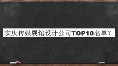 安慶傳媒展館設(shè)計公司TOP10名單推出，趕快收藏