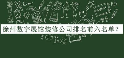 徐州數(shù)字展館裝修公司排名前六名單公開，良心推薦
