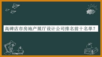 高碑店市房地產(chǎn)展廳設(shè)計公司排名前十名單揭曉，趕快收藏
