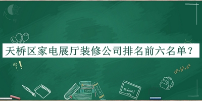 天橋區(qū)家電展廳裝修公司排名前六名單宣布，趕快收藏