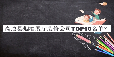 高唐縣煙酒展廳裝修公司TOP10名單公開，良心推薦