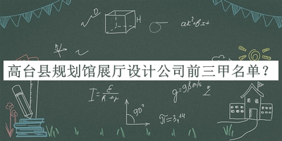 高臺縣規(guī)劃館展廳設(shè)計公司前三甲名單揭曉，閱后既刪