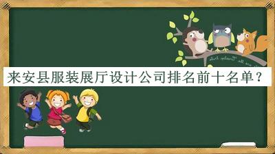 來安縣服裝展廳設(shè)計(jì)公司排名前十名單宣布，良心推薦