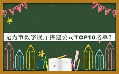 無為市數(shù)字展廳搭建公司TOP10名單公開，閱后既刪