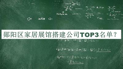 鄖陽區(qū)家居展館搭建公司TOP3名單公開，網(wǎng)友推薦