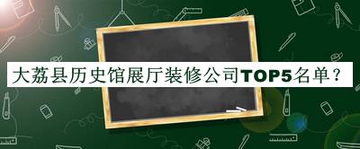 大荔縣歷史館展廳裝修公司TOP5名單推出，趕快收藏