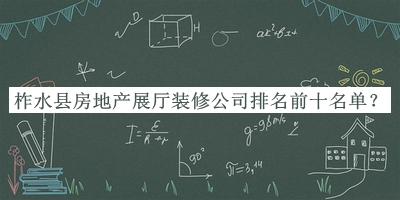 柞水縣房地產(chǎn)展廳裝修公司排名前十名單公開，良心推薦