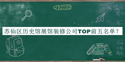 蘇仙區(qū)歷史館展館裝修公司TOP前五名單公開，良心推薦