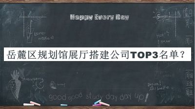 岳麓區(qū)規(guī)劃館展廳搭建公司TOP3名單揭曉，良心推薦