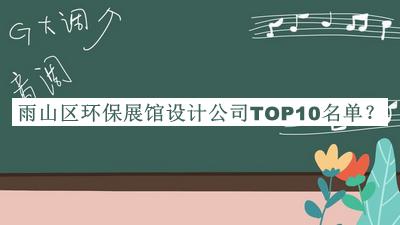 雨山區(qū)環(huán)保展館設(shè)計(jì)公司TOP10名單揭曉，值得一看