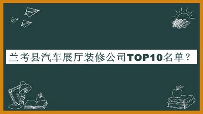 蘭考縣汽車展廳裝修公司TOP10名單揭曉，閱后既刪