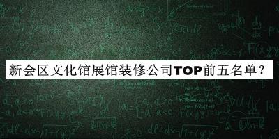 新會(huì)區(qū)文化館展館裝修公司TOP前五名單揭曉，值得一看