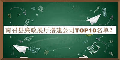 南召縣廉政展廳搭建公司TOP10名單公開，值得一看