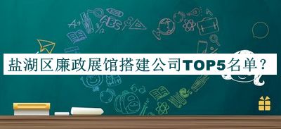 鹽湖區(qū)廉政展館搭建公司TOP5名單公布，閱后既刪