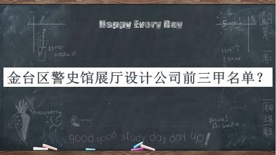 金臺(tái)區(qū)警史館展廳設(shè)計(jì)公司前三甲名單宣布，值得一看