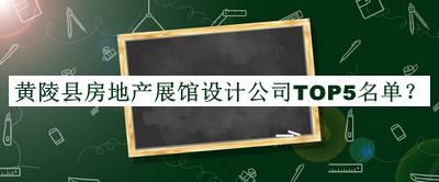 黃陵縣房地產(chǎn)展館設(shè)計(jì)公司TOP5名單推出，網(wǎng)友推薦