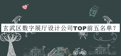 玄武區(qū)數(shù)字展廳設(shè)計(jì)公司TOP前五名單揭曉，值得一看