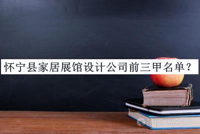 懷寧縣家居展館設計公司前三甲名單公布，閱后既刪