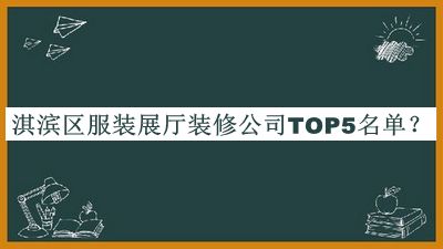 淇濱區(qū)服裝展廳裝修公司TOP5名單公布，網(wǎng)友推薦