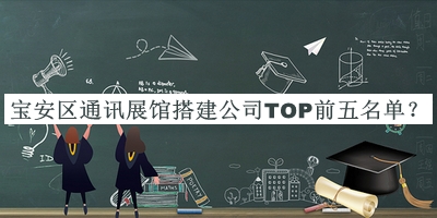 寶安區(qū)通訊展館搭建公司TOP前五名單公開，網(wǎng)友推薦