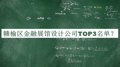 贛榆區(qū)金融展館設計公司TOP3名單宣布，趕快收藏