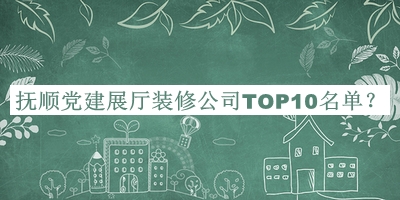 撫順黨建展廳裝修公司TOP10名單公開，閱后既刪