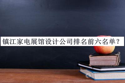 鎮(zhèn)江家電展館設(shè)計(jì)公司排名前六名單揭曉，良心推薦
