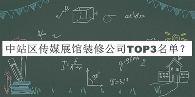 中站區(qū)傳媒展館裝修公司TOP3名單公布，值得一看