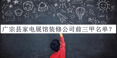 廣宗縣家電展館裝修公司前三甲名單揭曉，閱后既刪