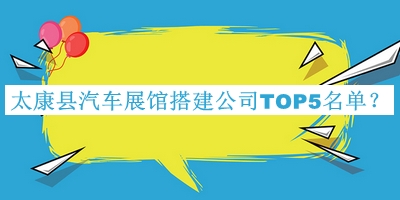 太康縣汽車展館搭建公司TOP5名單揭曉，網(wǎng)友推薦