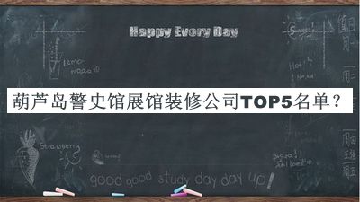 葫蘆島警史館展館裝修公司TOP5名單發(fā)布，網(wǎng)友推薦