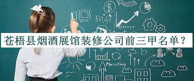 蒼梧縣煙酒展館裝修公司前三甲名單宣布，網(wǎng)友推薦