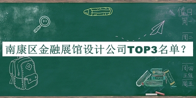 南康區(qū)金融展館設計公司TOP3名單公布，網(wǎng)友推薦