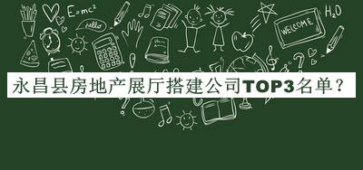 永昌縣房地產(chǎn)展廳搭建公司TOP3名單發(fā)布，趕快收藏