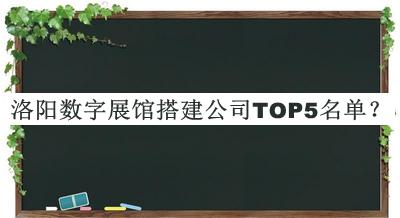 洛陽數(shù)字展館搭建公司TOP5名單公開，值得一看