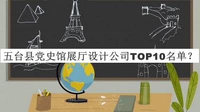 五臺縣黨史館展廳設(shè)計公司TOP10名單發(fā)布，閱后既刪