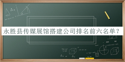 永勝縣傳媒展館搭建公司排名前六名單公開，趕快收藏