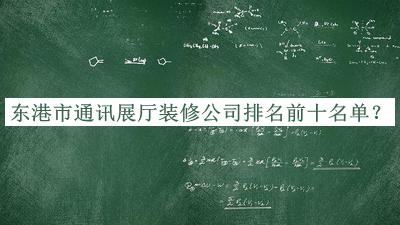 東港市通訊展廳裝修公司排名前十名單宣布，值得一看