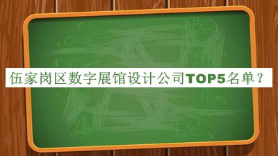 伍家崗區(qū)數(shù)字展館設(shè)計公司TOP5名單推出，閱后既刪