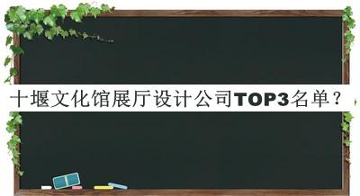 十堰文化館展廳設計公司TOP3名單宣布，值得一看