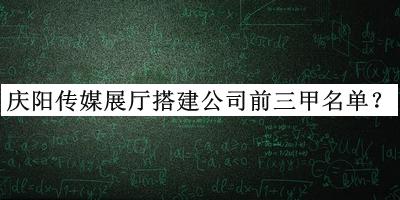 慶陽傳媒展廳搭建公司前三甲名單發(fā)布，趕快收藏