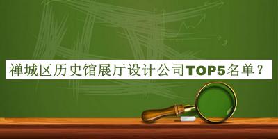 禪城區(qū)歷史館展廳設(shè)計(jì)公司TOP5名單公開(kāi)，值得一看