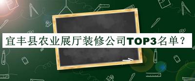 宜豐縣農(nóng)業(yè)展廳裝修公司TOP3名單揭曉，值得一看