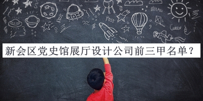 新會(huì)區(qū)黨史館展廳設(shè)計(jì)公司前三甲名單推出，網(wǎng)友推薦
