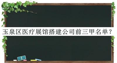 玉泉區(qū)醫(yī)療展館搭建公司前三甲名單推出，閱后既刪